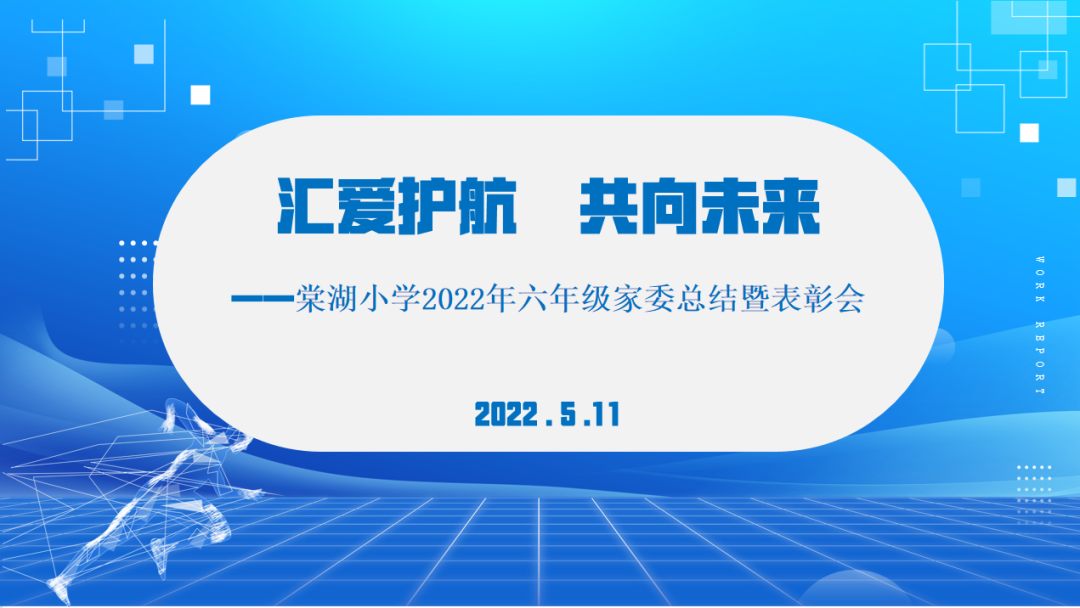 成都市双流区棠湖小学举行2022年春期六年级家委总结暨表彰会