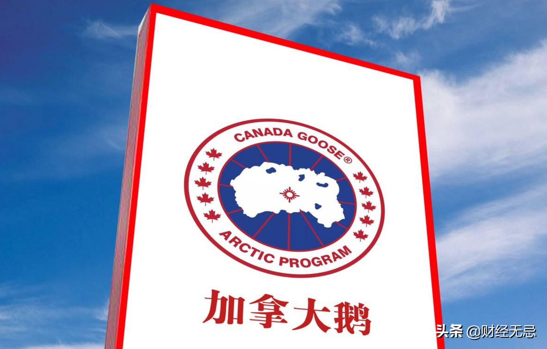 从草根到奢侈品，变身“加拿大特产”，是谁宠坏了这只鹅？