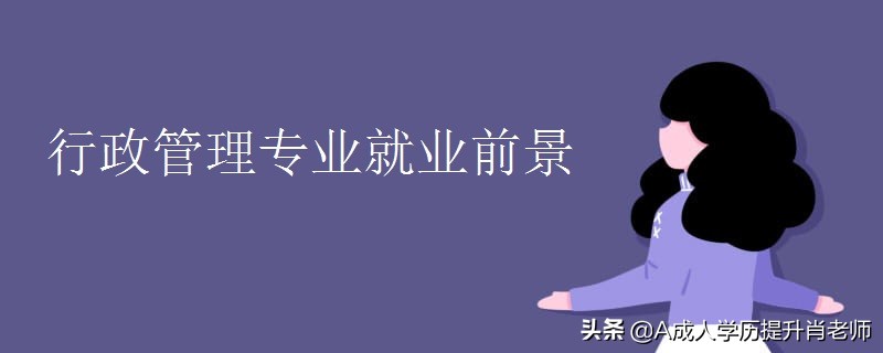自考行政管理和工商企业管理哪个专业好？
