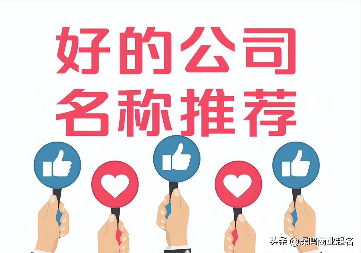 公司取名字参考大全（好的公司名称100例集锦推荐）
