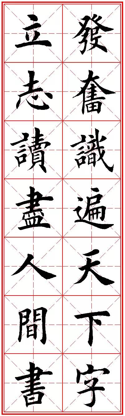 今人欧楷字帖欣赏：励志名句米字格版，楷书兴，则书法兴