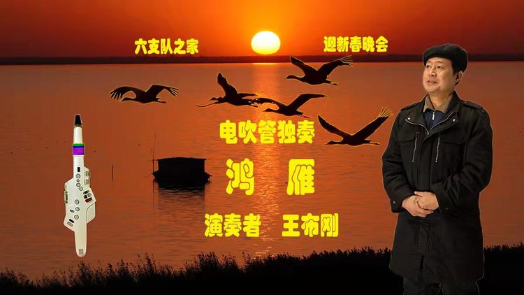 铁血情 新春韵六支队之家迎春联欢晚会 美篇制作：王希桥
