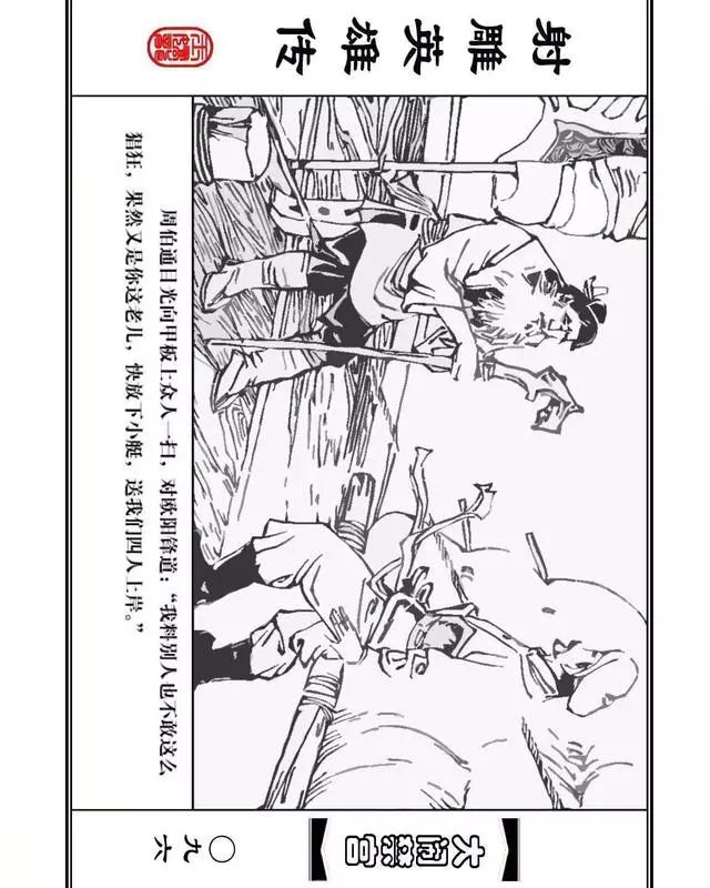 武侠连环画《射雕英雄传》之八「大闹禁宫」浙少版 童介眉 肖钟 邬翎