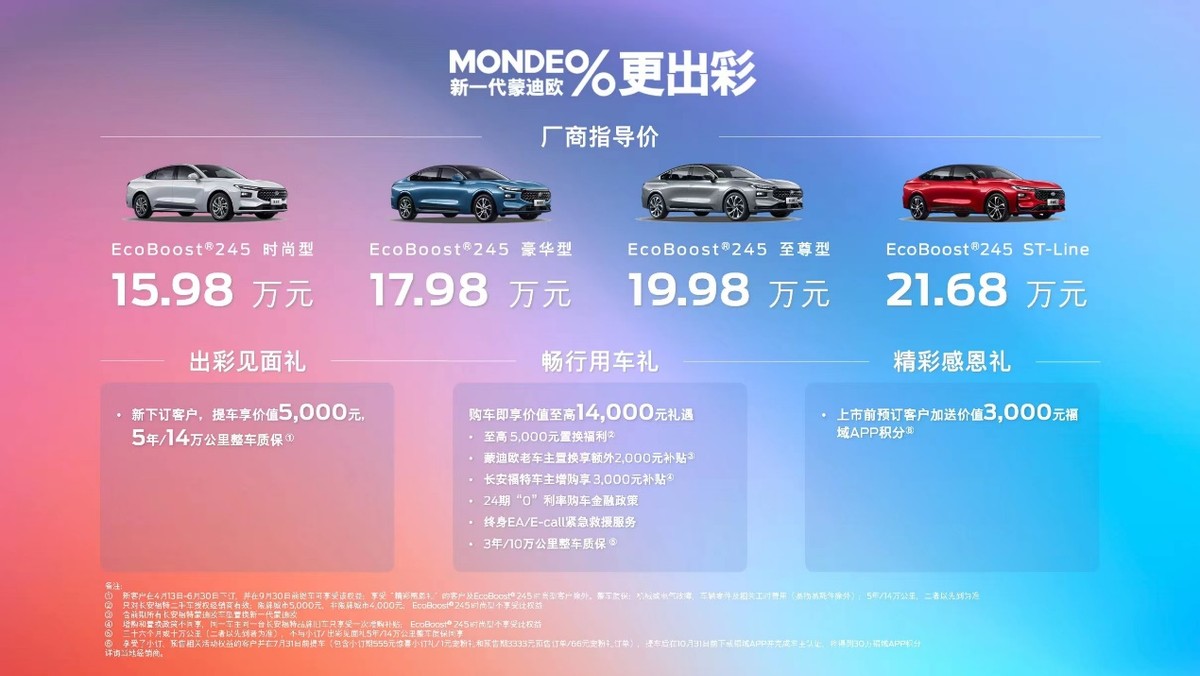 产品力跃级 售后零件终身质保 诚意双驱新一代蒙迪欧正式上市