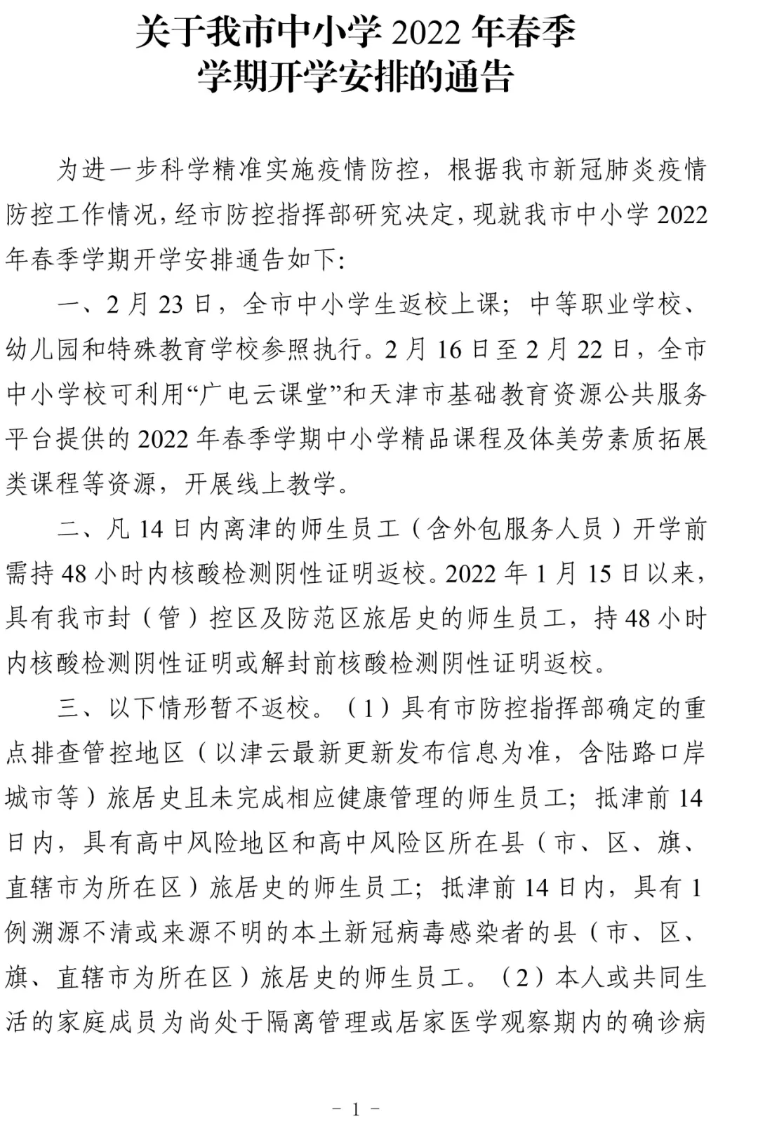 天津连续三天零新增丨中小学开学时间定了！这些人暂不返校丨天津小伙闫文港今日冲金