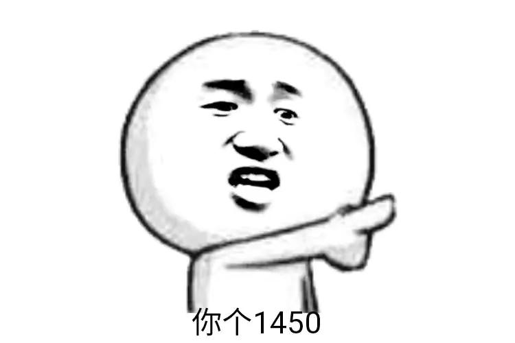 1450是什么意思网络用语？1450是个什么梗-第7张图片