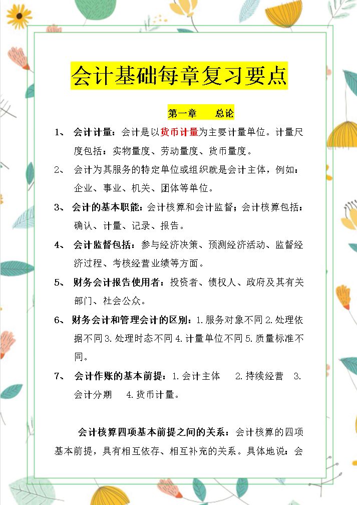 学霸刘会计：《会计基础》32页章节重点，零基础学会计必看