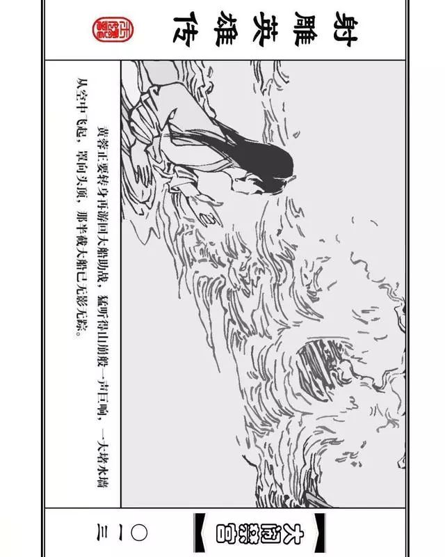 武侠连环画《射雕英雄传》之八「大闹禁宫」浙少版 童介眉 肖钟 邬翎