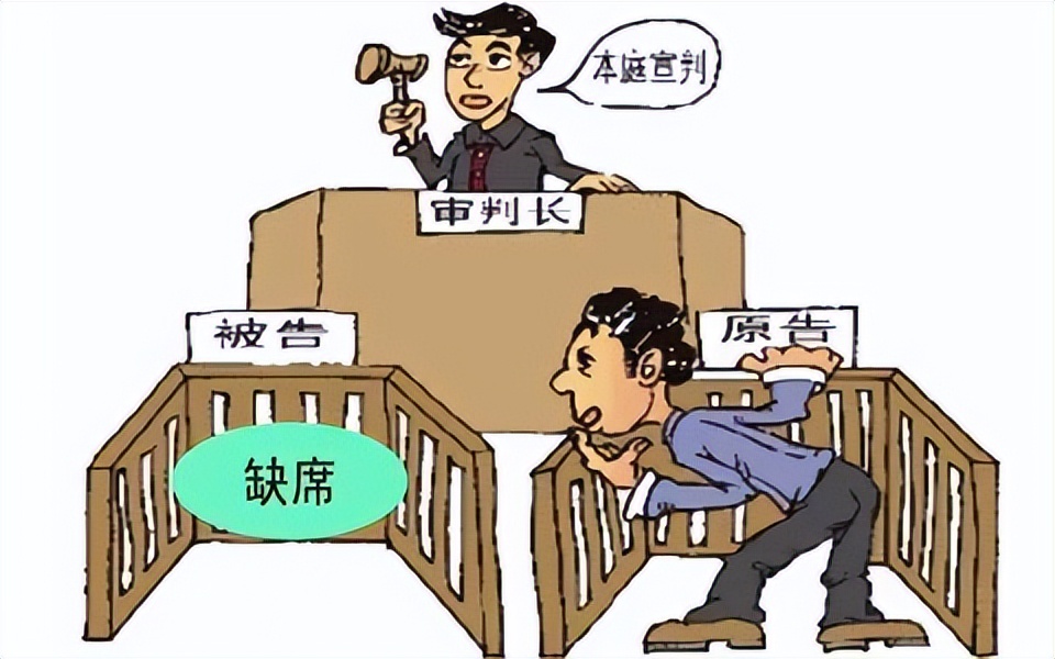 【八五普法】被告不到庭就离不了婚？