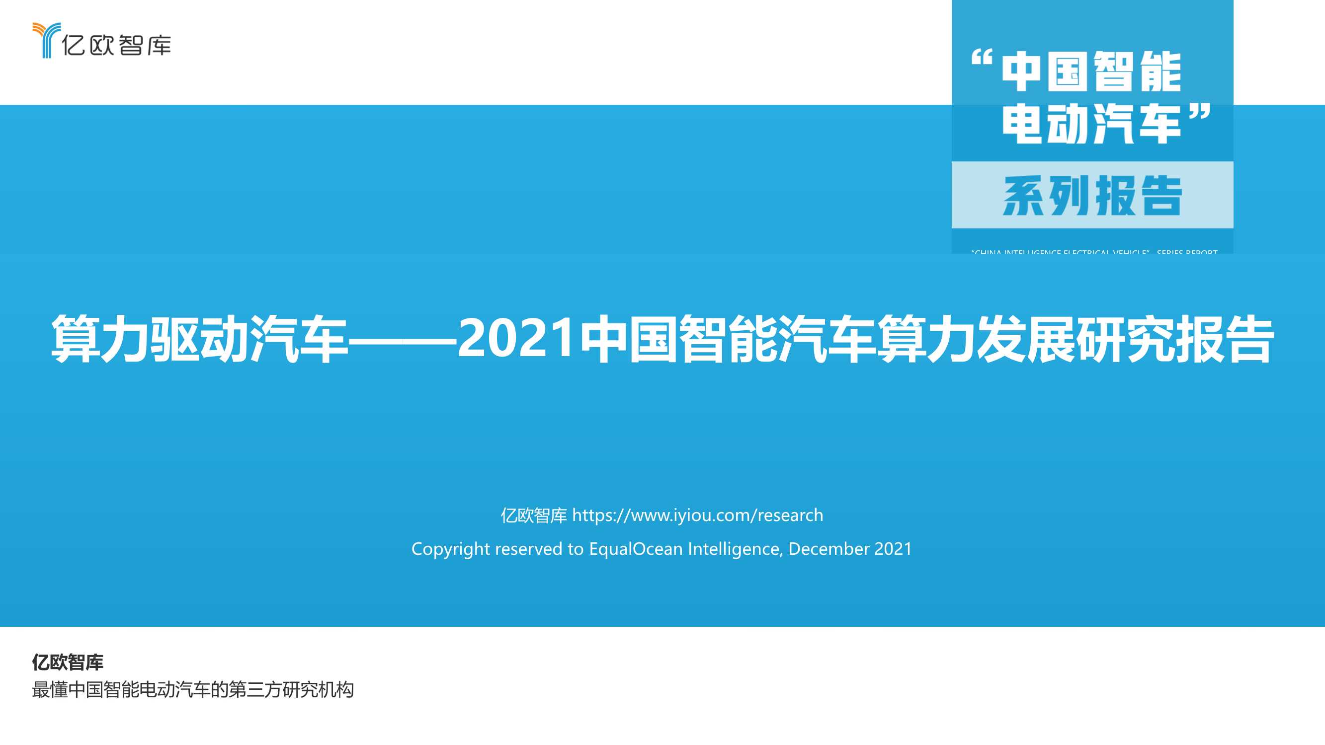 2021中国智能汽车算力发展研究报告：算力驱动汽车