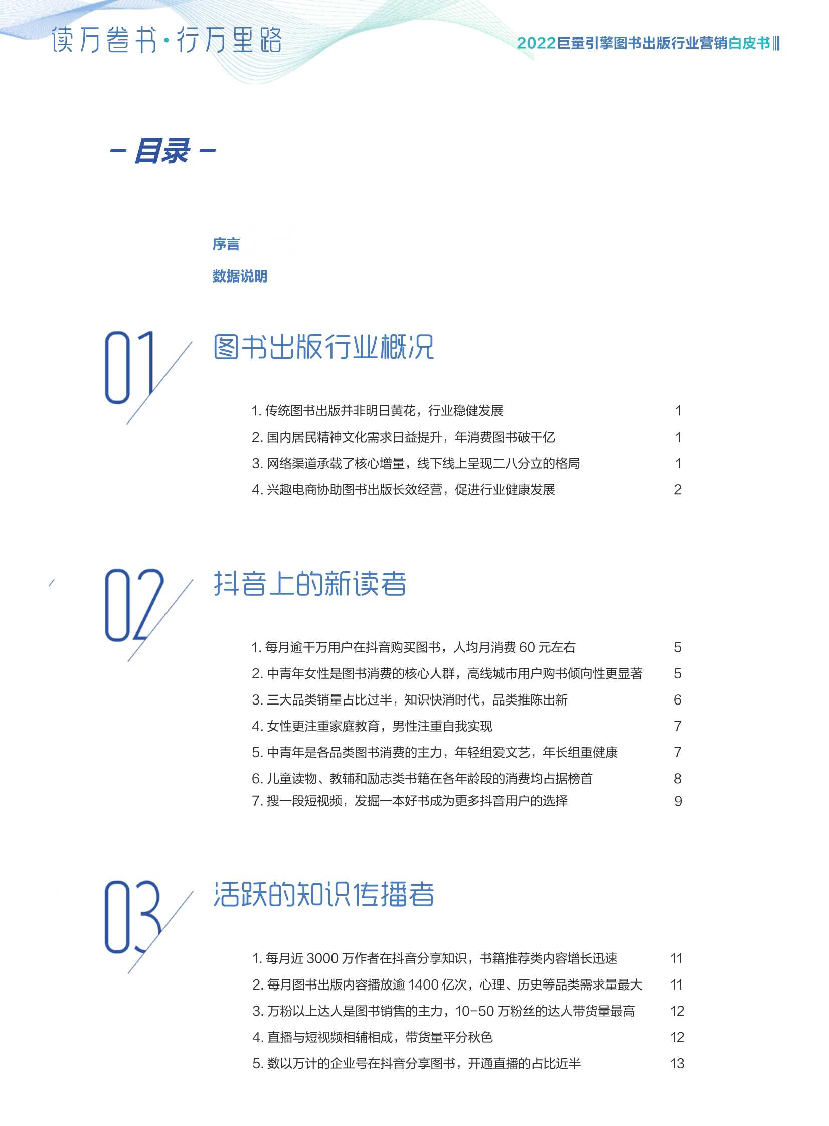 2022图书出版行业营销白皮书；读万卷书，行万里路（巨量引擎）