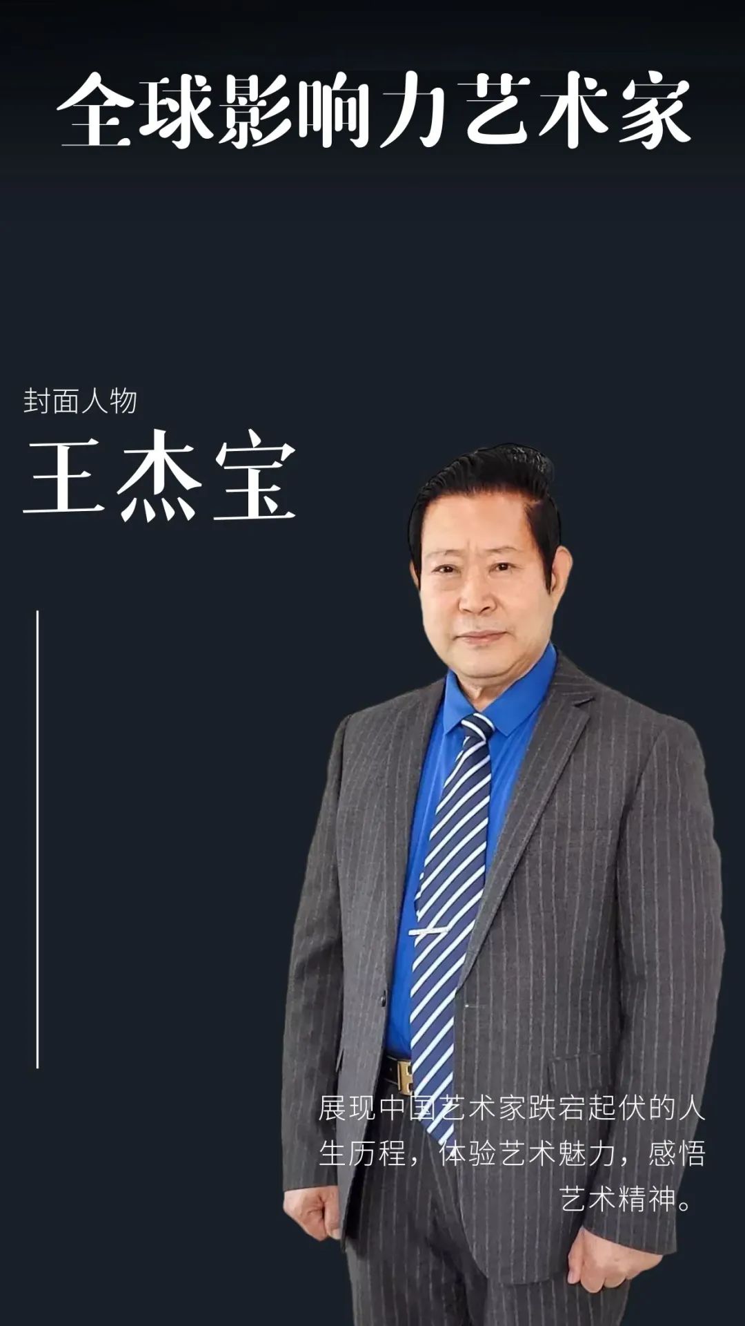 王杰宝——全球当代最具影响力艺术家