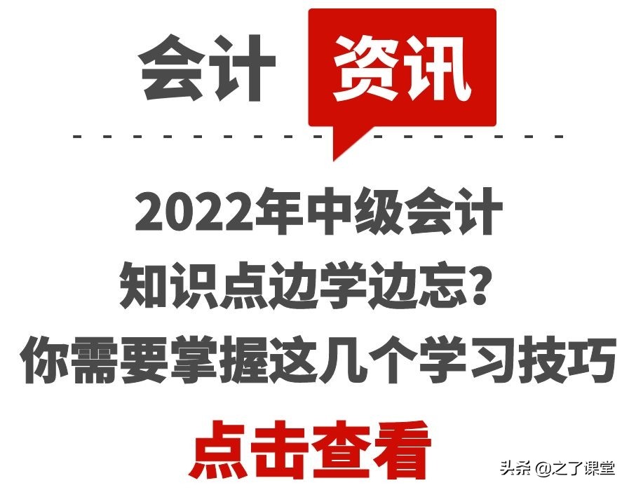 2022年中级会计知识点边学边忘？你需要掌握这几个学习技巧