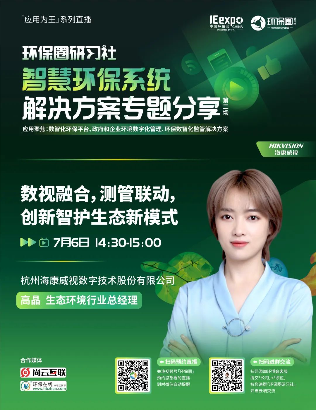 研习社直播预告丨智慧环保系统解决方案专题分享（第2场）