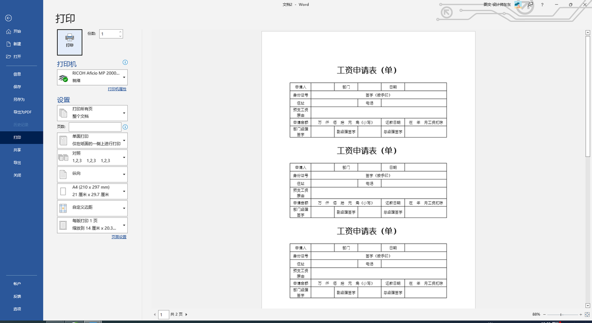 Word制表：预支工资申请表（单），制作排版到打印，零基础课程