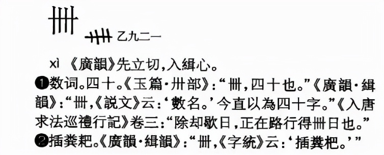 卌怎么读？卌的读音和意思