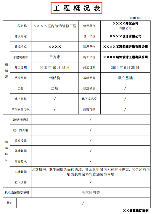 装饰装修工程验收记录表模板，全面细则，上百份表格还附填写规范