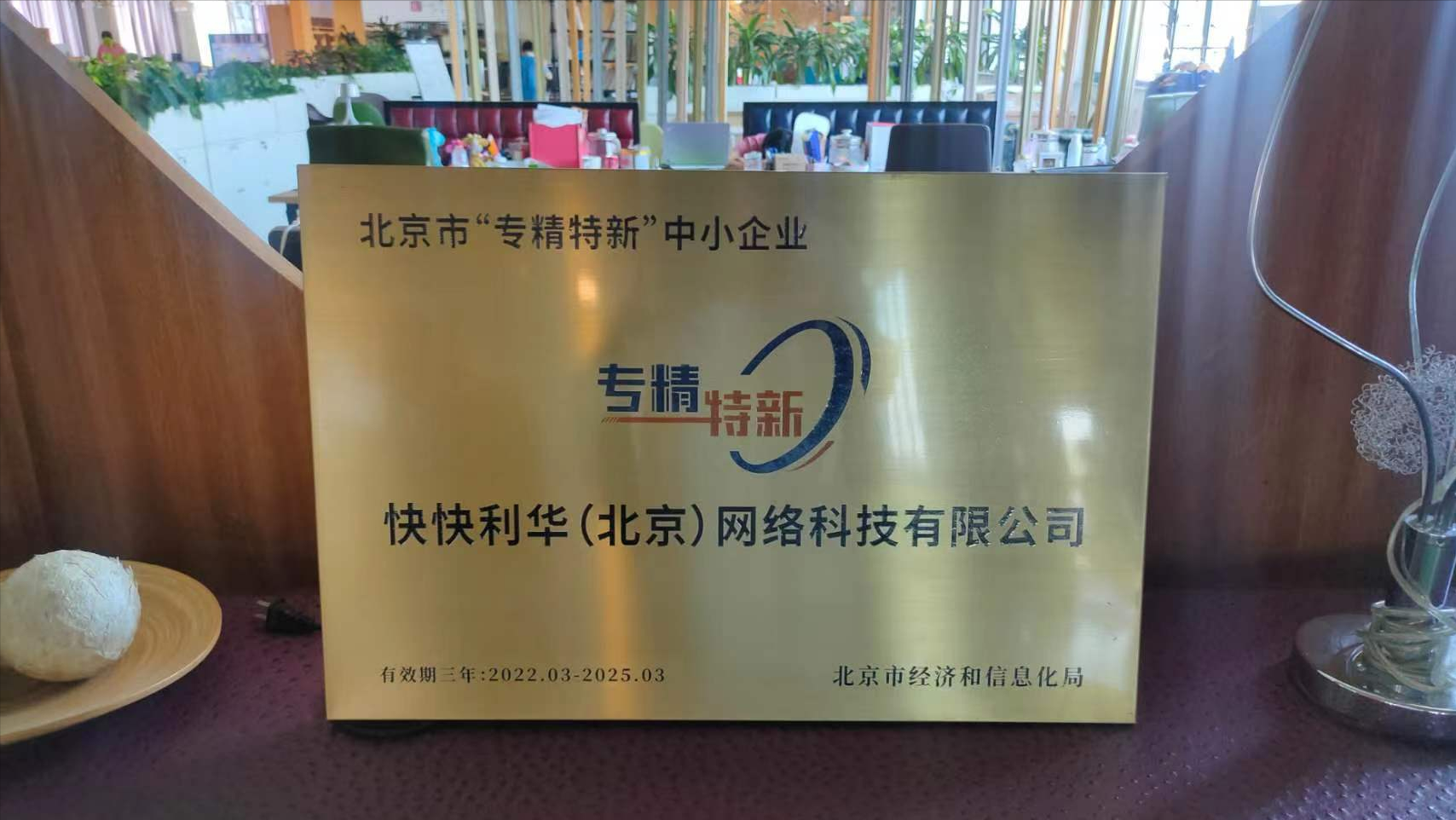 科技赋能运动健康，快快利华成功入选北京市专精特新企业