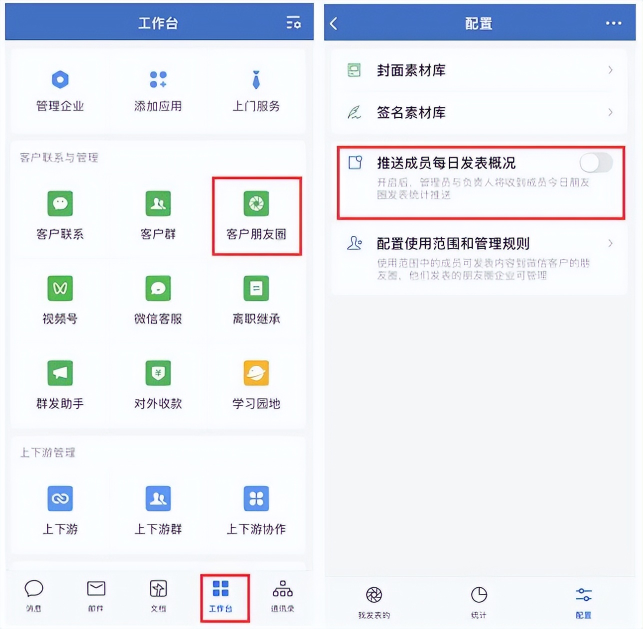 企业微信怎么开启客户朋友圈？