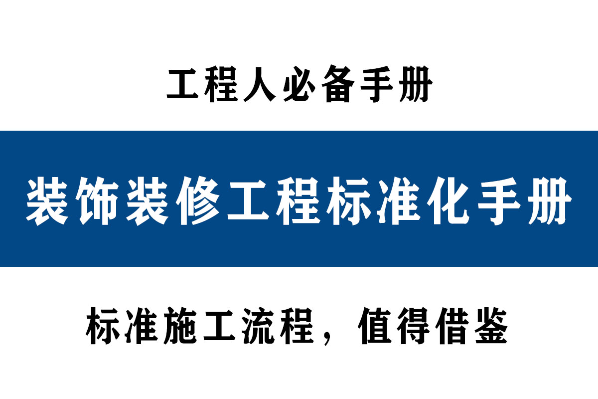 装饰装修工程标准化手册，word版，超多施工流程图，实用性强