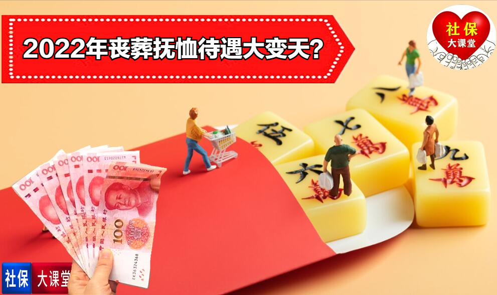 2022年一月后，企业丧葬抚恤金大幅上调了？新的待遇怎么算呢？