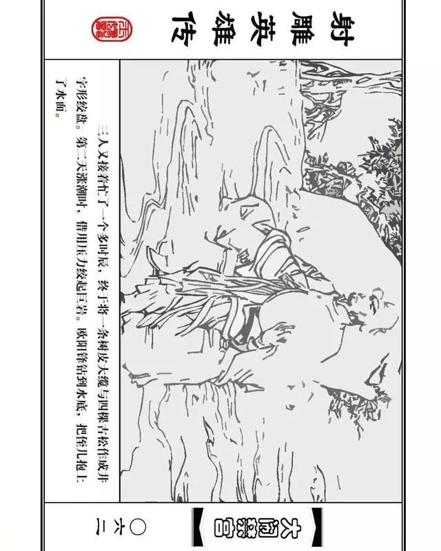 武侠连环画《射雕英雄传》之八「大闹禁宫」浙少版 童介眉 肖钟 邬翎