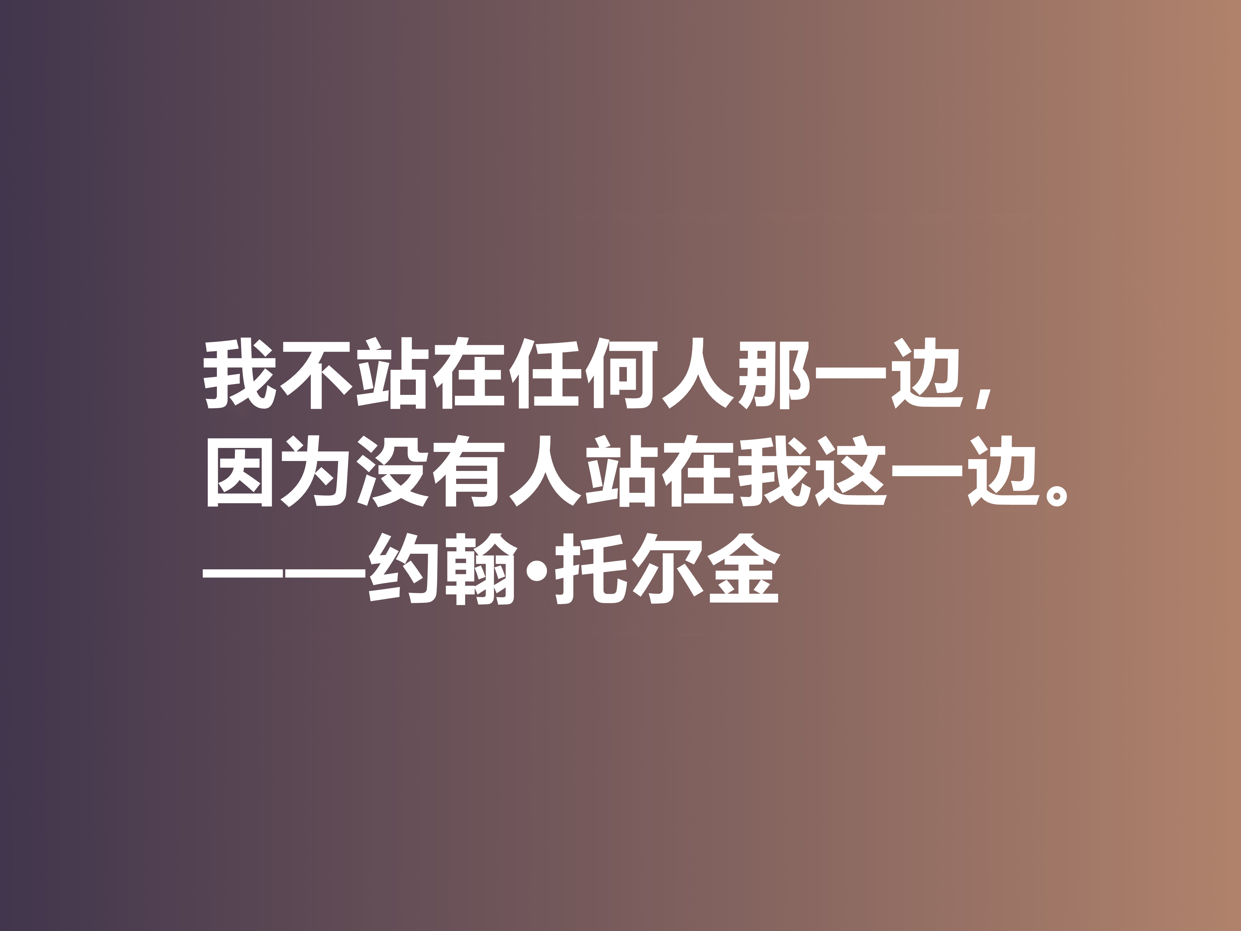 奇幻文学鼻祖，伟大的小说家托尔金，他这十句佳话，读完大快人心