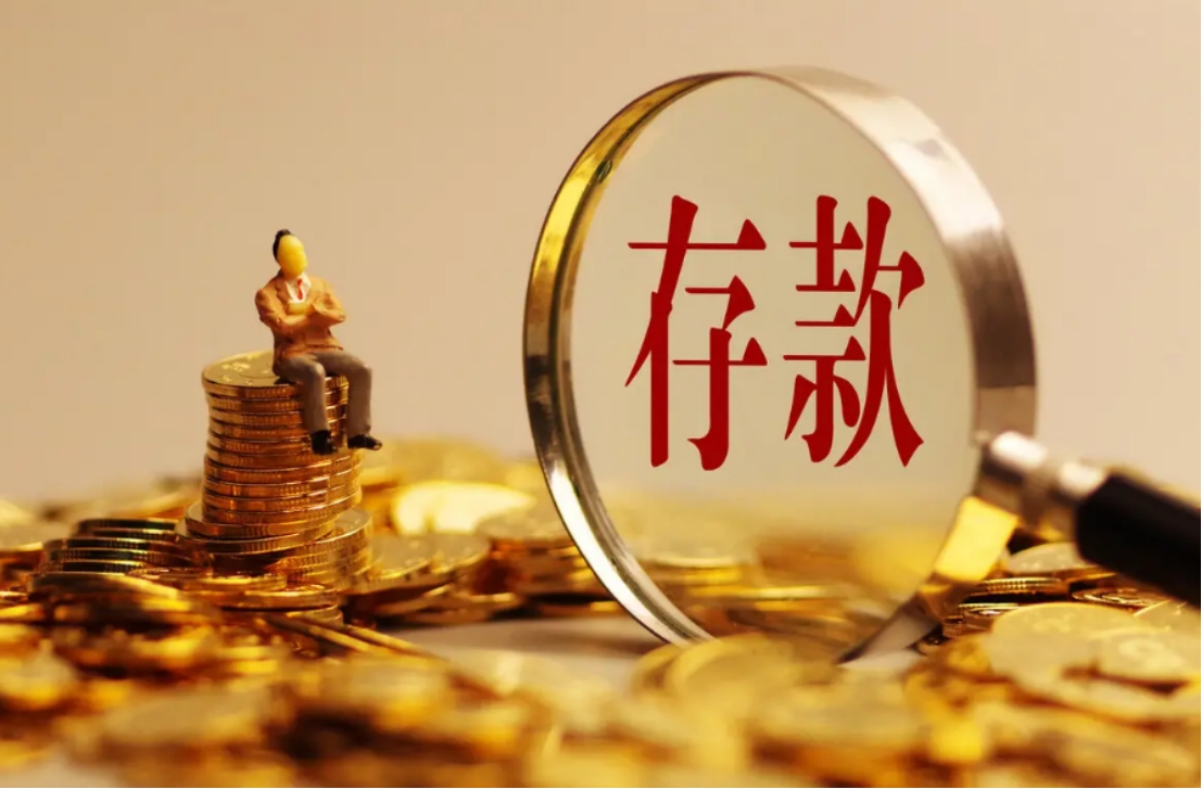 央行为何选择降低存款利率？不鼓励储户存钱了？原因至少有4点