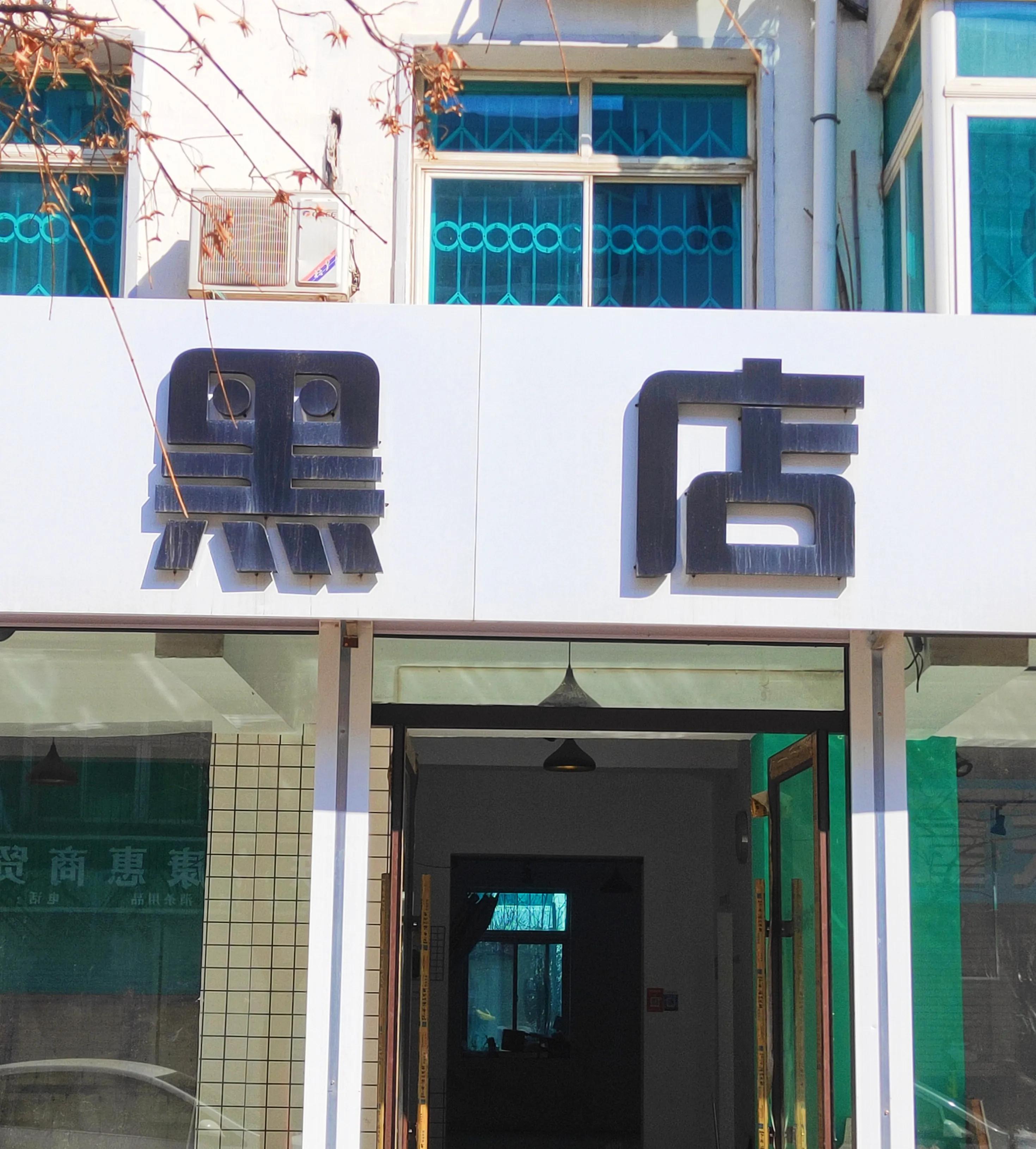 店名叫得太雷人，这真是“黑店”吗？