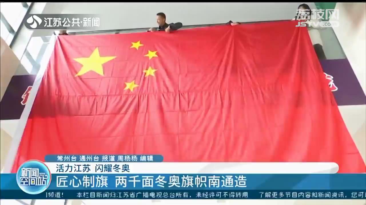 「活力江苏 闪耀冬奥」近两千面冬奥旗帜江苏南通造