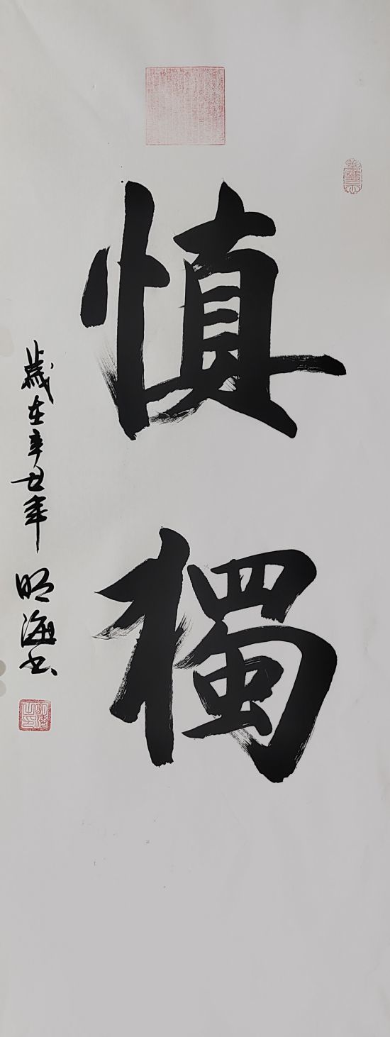 明海——國家一級(jí)書法師丨德藝雙馨藝術(shù)家