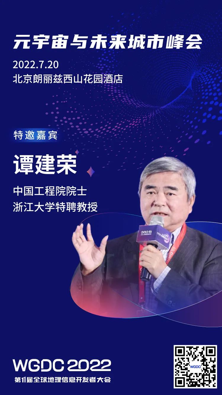 中国工程院院士谭建荣确认出席WGDC2022