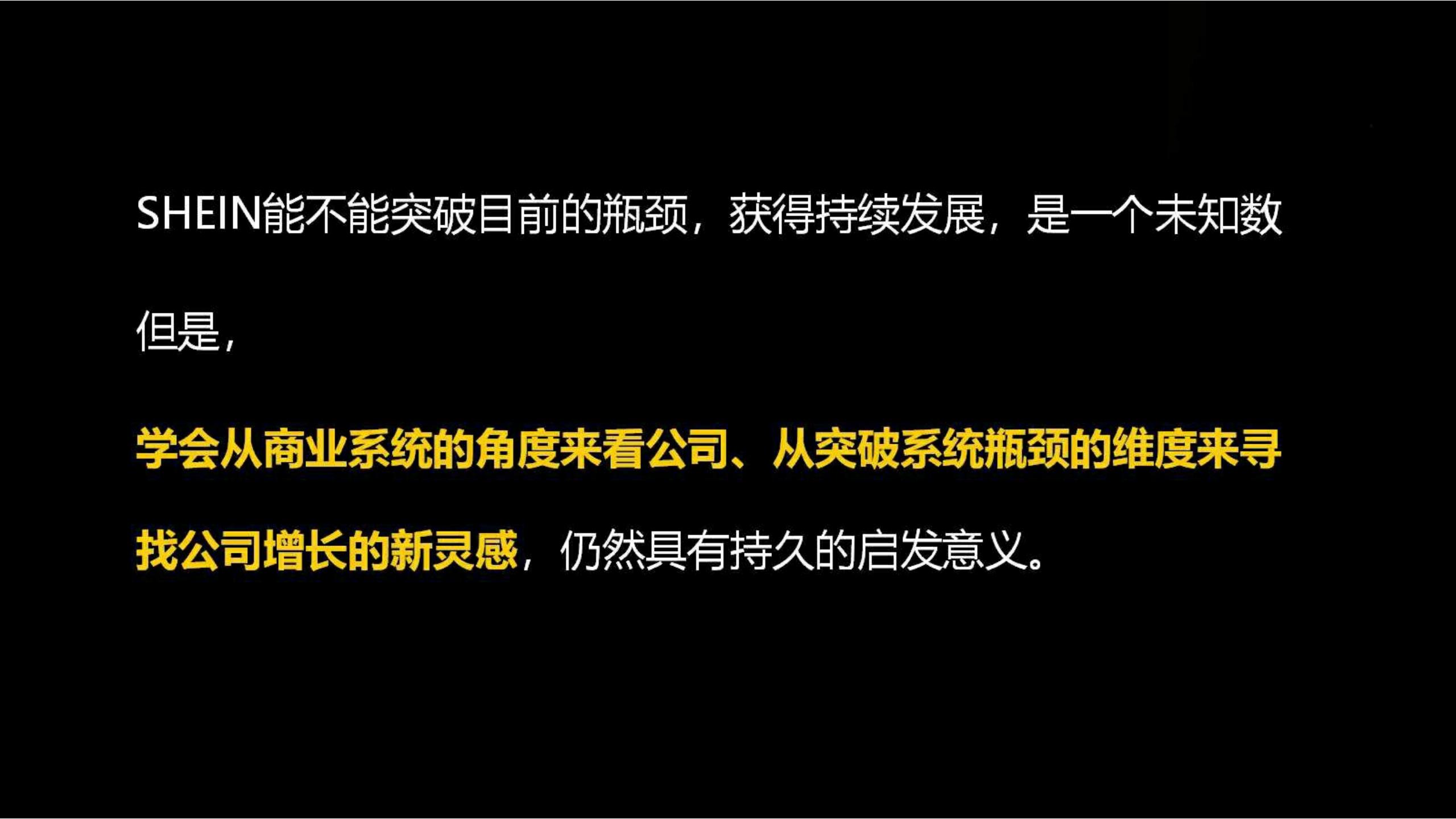 快时尚独角兽shein爆发式增长之道（完整版129页，建议收藏）