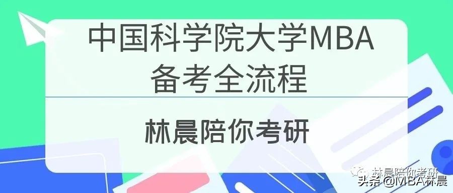 中国科学院大学MBA分数线 中国科学院大学MBA学费 林晨陪你考研