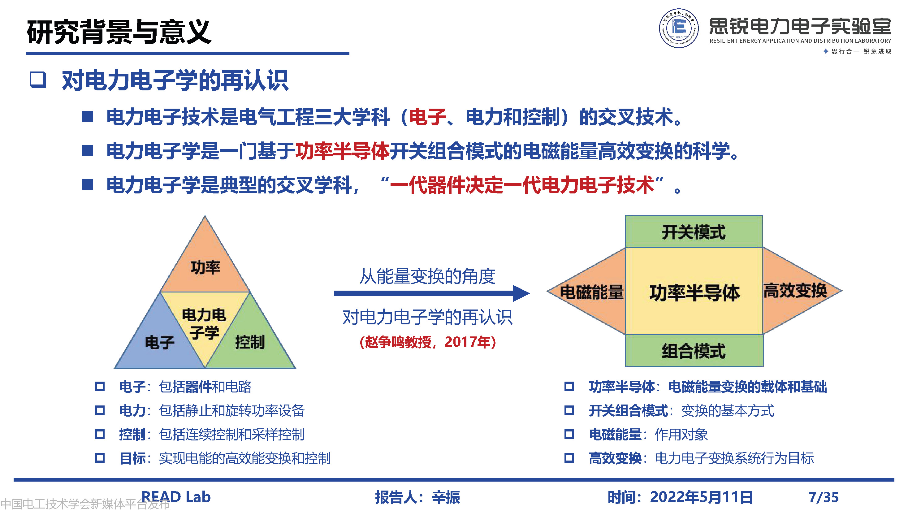 河北工业大学辛振教授：电力电子系统电磁状态感知与集成