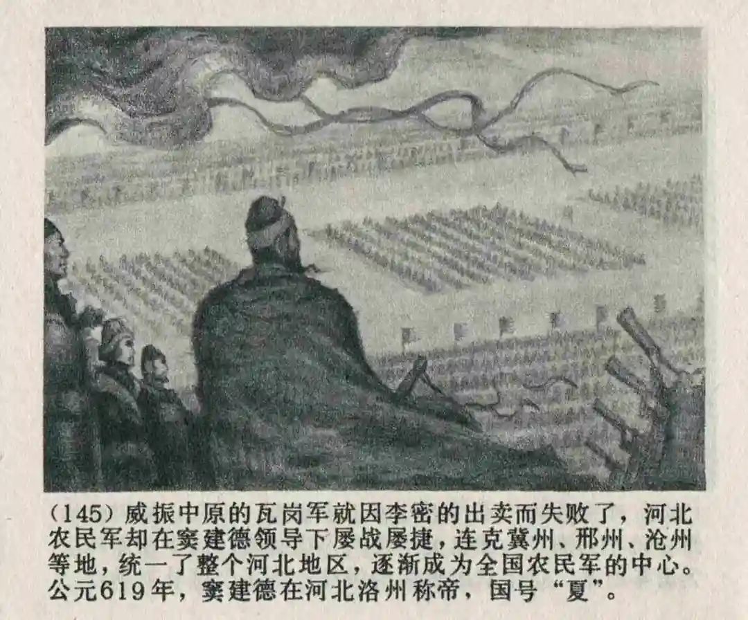 连环画《隋末农民起义》崔君沛 绘