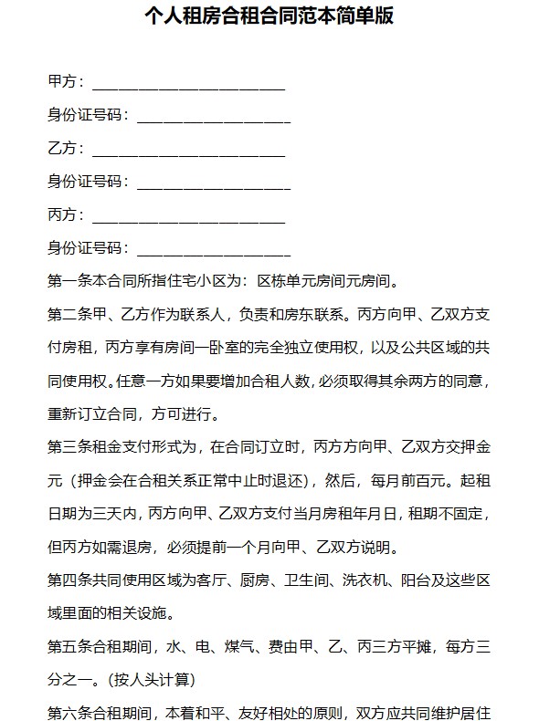 租房合同范本精选免费5份模板