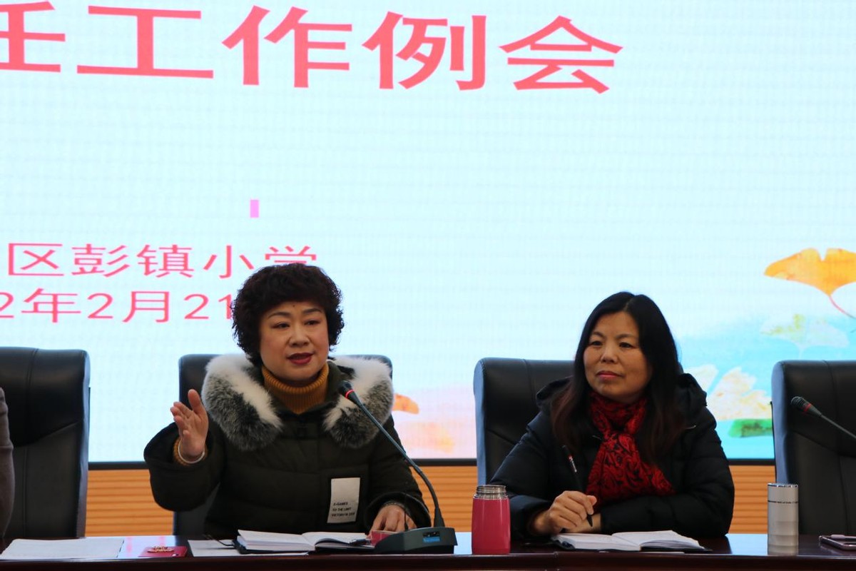 立德树人 同心同行——彭镇小学召开2022年春期班主任工作例会