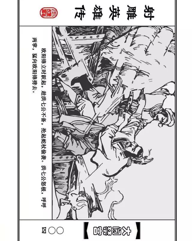 武侠连环画《射雕英雄传》之八「大闹禁宫」浙少版 童介眉 肖钟 邬翎