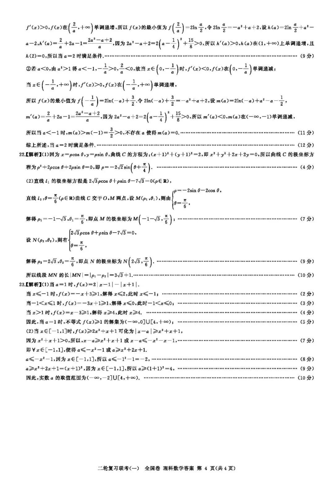 百师联盟22届高三二轮复习联考（一（全国卷）理科数学试卷含答案