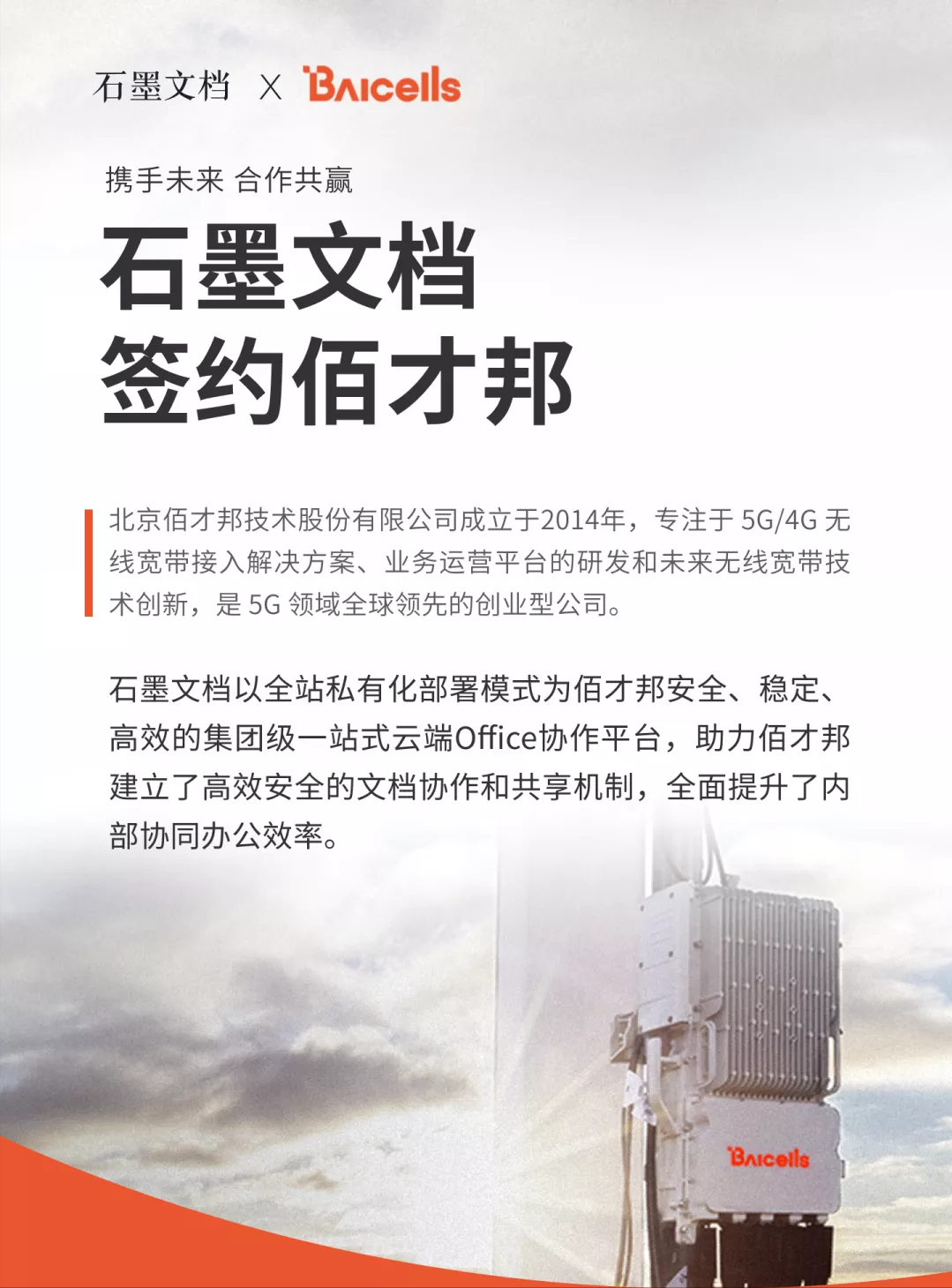 签约 | 石墨文档签约佰才邦，助力打造 5G 领域国际创新企业