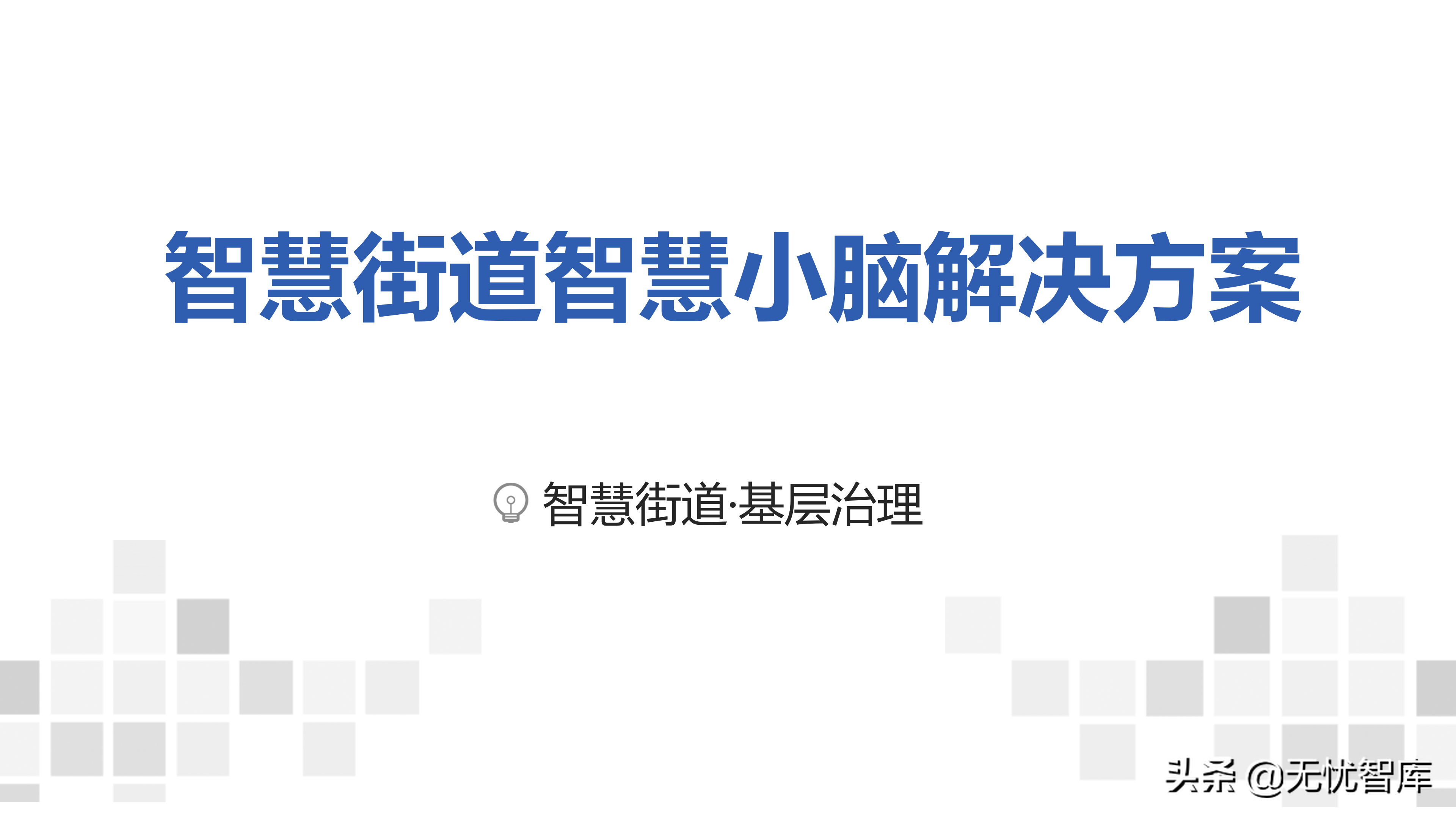 社会基层治理智慧街道智慧小脑解决方案（附PPT全文）