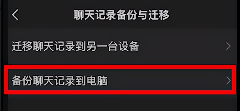 「手机技巧」微信聊天记录官方迁移和备份方法