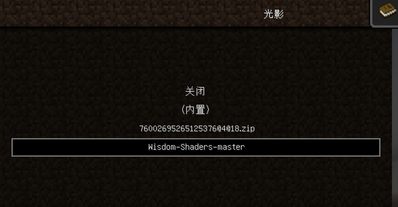 网易版我的世界添加光影教程