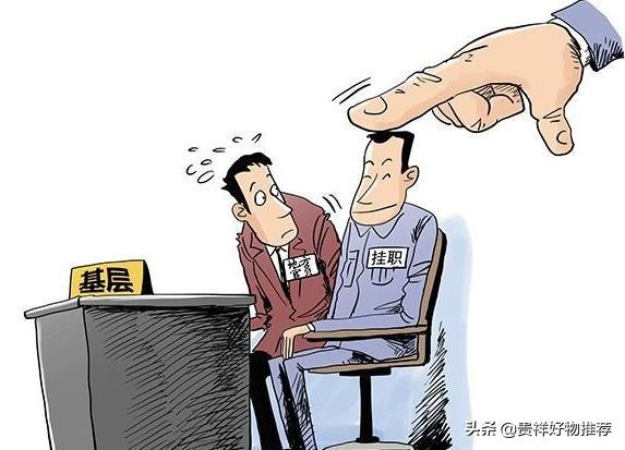 掛職是什么意思？公務員掛職回來后會升職嗎