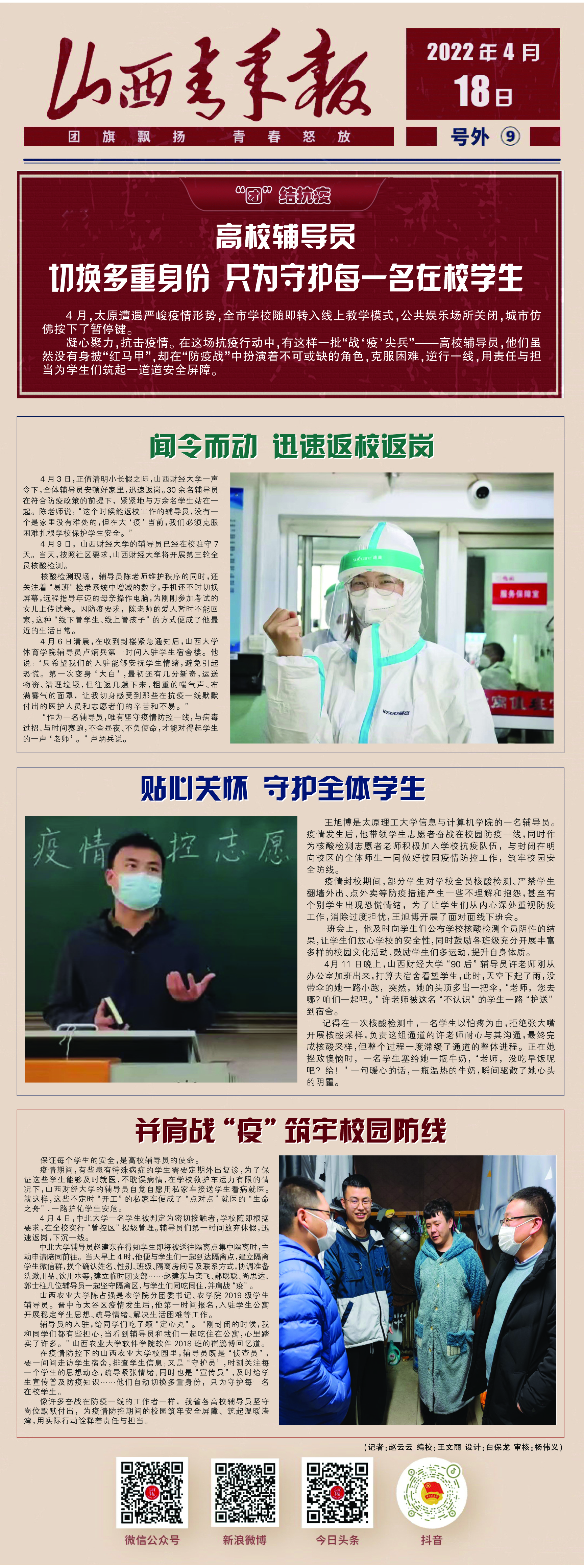 “团”结抗疫 | 高校辅导员：切换多重身份，只为守护每一名在校学生