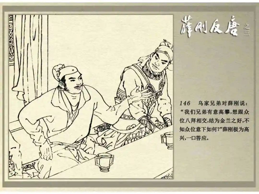 连环画《薛刚反唐》之三「九焰山聚义」