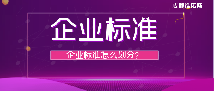 「标准企业」规上企业划分标准详解（企业标准是怎么划分的）