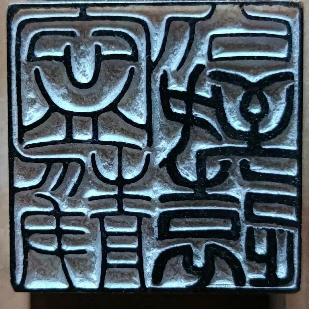 宁静以致远(仿刻.王福庵.朱文印)