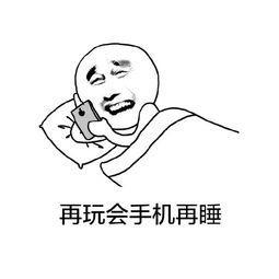 热搜第一！睡前玩手机8分钟兴奋超1小时？网友评论亮了